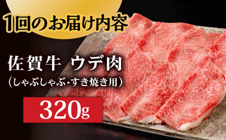 【6回定期便】 A5 佐賀牛 しゃぶしゃぶ すき焼き うで肉 320g /炭火焼古賀 [UDH003] 牛肉 牛 肉 和牛 佐賀牛320g 佐賀牛総計1920g 佐賀牛スライス 佐賀牛しゃぶしゃぶ 佐