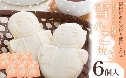 
沼田町産の米粉を使用したもちもち食感の雪んこ焼き（6個入）北海道産
