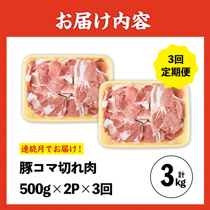 i1207-A ＜定期便・計3回(連続月)＞九州産 豚コマ切れ肉  (500g×2P×3回・計3kg) 鹿児島 豚肉 ポーク 小間切れ こま切れ 豚小間 細切れ 豚汁 炒め物 冷凍 定期便 連続月 5