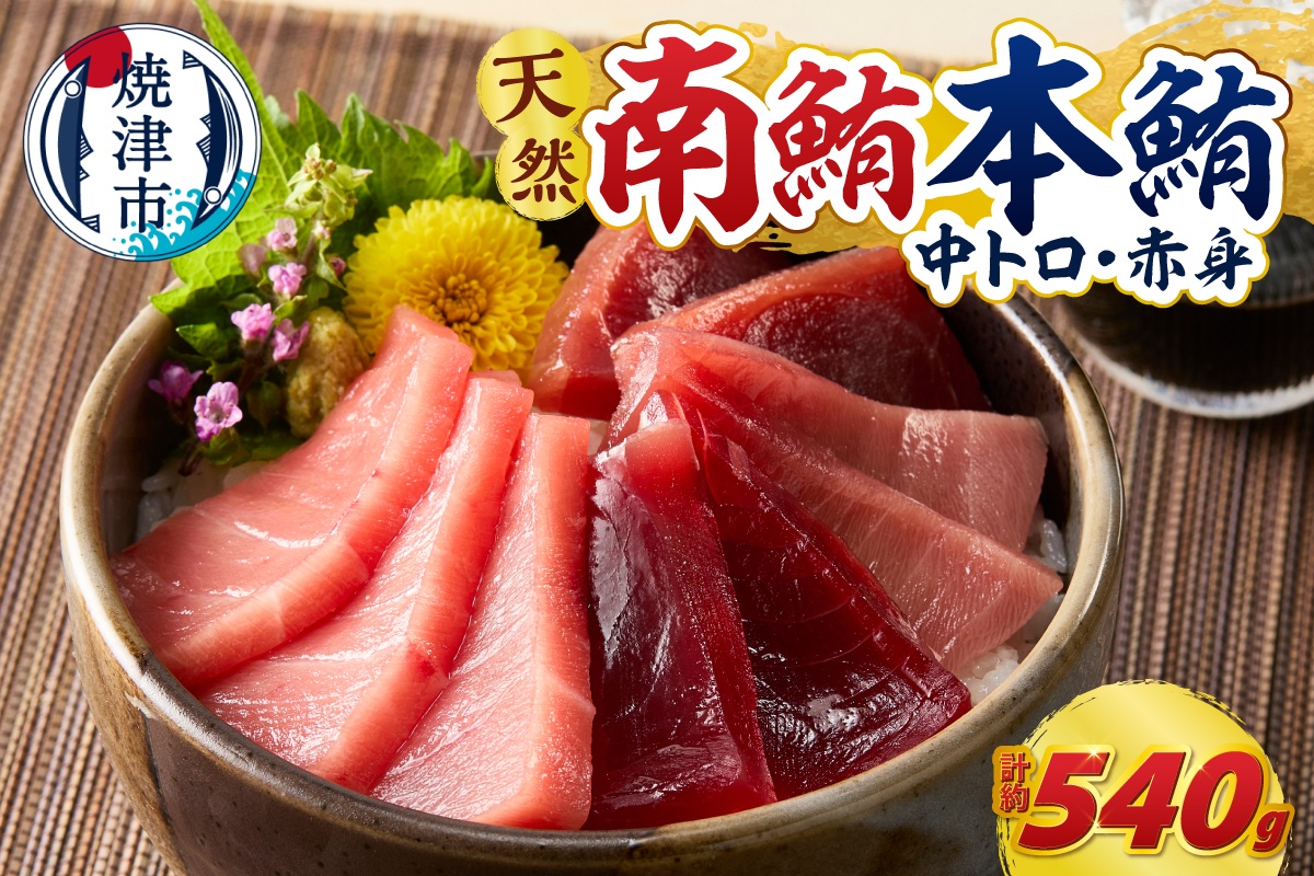 a20-477　マグロ 本マグロ 南マグロ 天然 中トロ 赤身 食べ比べ 柵 贅沢 540g