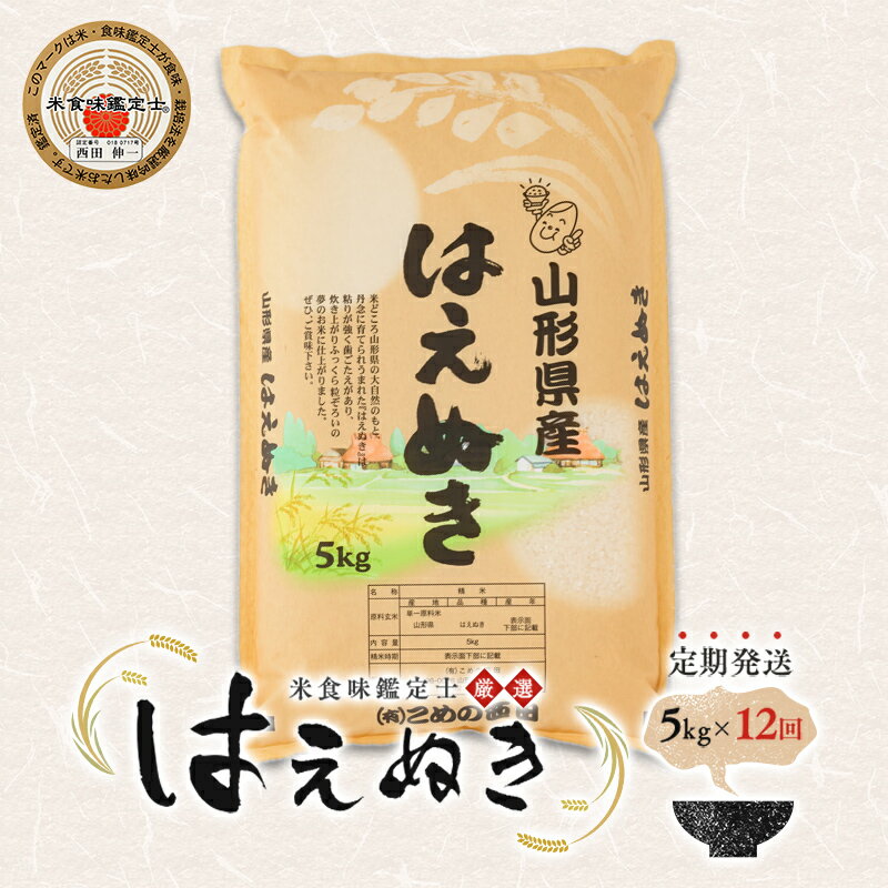 【ふるさと納税】【定期発送】米食味鑑定士厳選 新庄産米「はえぬき」（精米）各5kg【全12回】 米 お米 おこめ 山形県 新庄市 F3S-2779