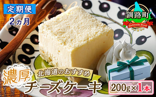 【定期便2ヶ月】【老舗洋菓子店 クランツ】濃厚チーズケーキ 200ｇ×1本 冷凍 無添加 釧路町の老舗洋菓子店 クランツ国誉店 北海道 釧路町　121-1222-85