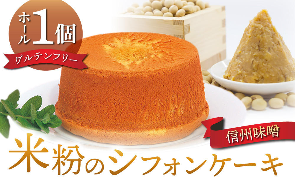 
【シフォンケーキ工房ふわり。】グルテンフリー！米粉のシフォンケーキ ホール（信州味噌）
