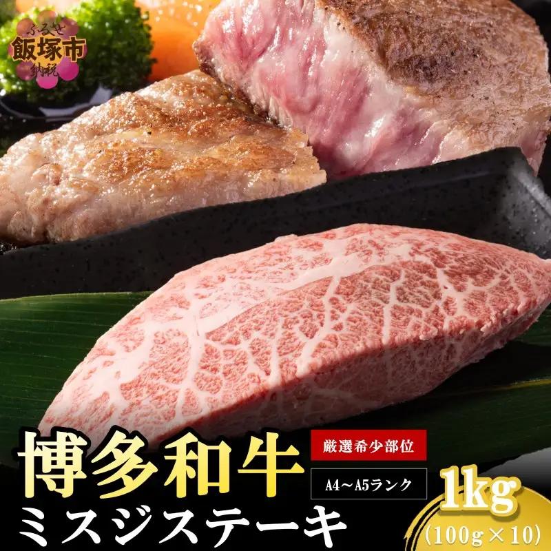 【厳選希少部位】【A4-A5ランク】博多和牛ミスジステーキ 1kg【D3-011】