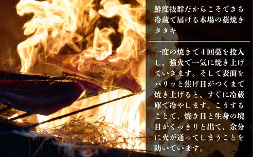 漁師町の老舗魚屋大将が厳選した本格 生 カツオ 藁焼き タタキ ( 約250g ) 2人前 冷蔵 高知 久礼 田中鮮魚店 かつおのたたき わら焼き 薬味 タレ付き 塩 日戻り 生鰹 本場 新鮮 タタキ