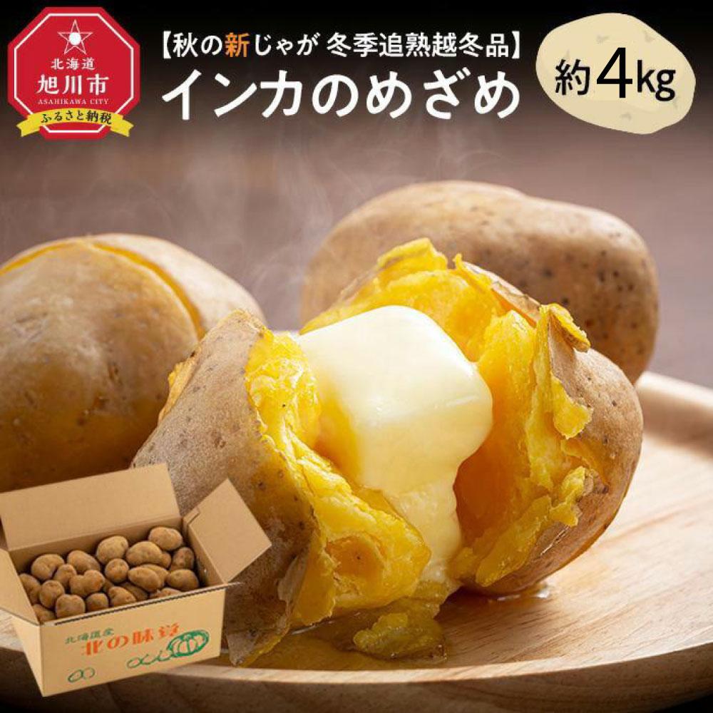 【ふるさと納税】【先行予約】冬季追熟 越冬品 甘みの乗った インカのめざめ 約4kg（2026年1月中旬～発送予定）北海道産じゃがいも ジャガイモ _01985 | 野菜 じゃがいも 芋 いも 追熟 甘い 北海道産 新じゃが お取り寄せ 北海道 旭川市 送料無料 北海道