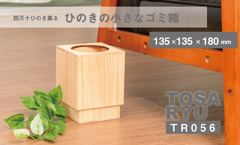 
ひのき ごみ箱 サイズ 小 135×135×180㎜ 須崎 高知 木製 木工 製品 ゴミ箱 TR056
