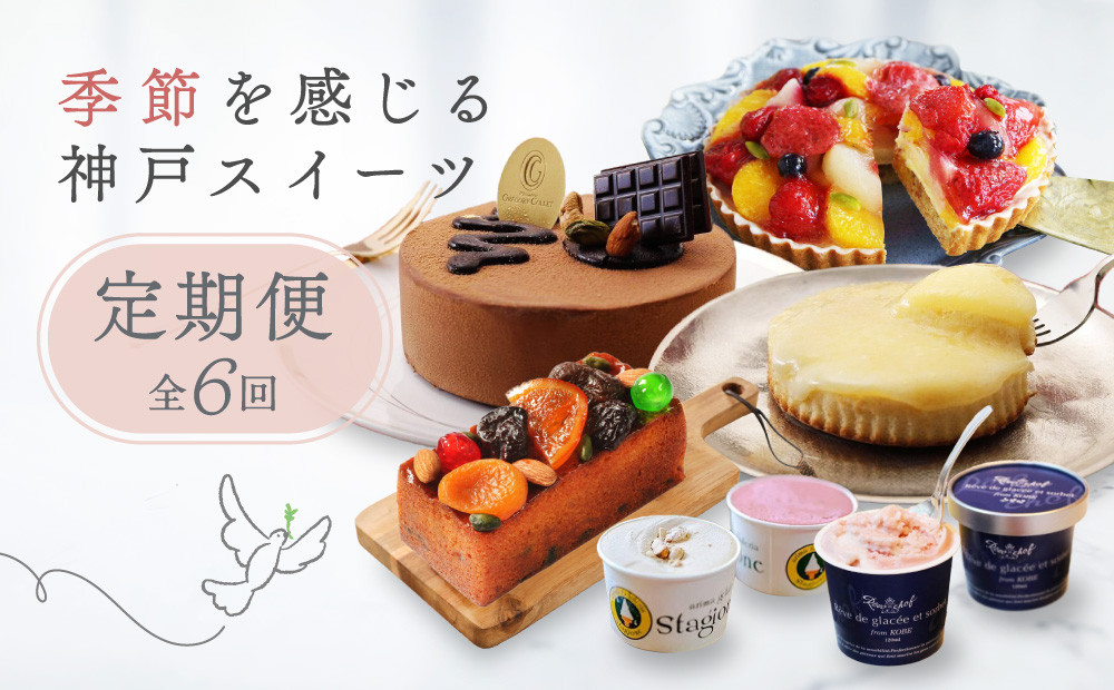 季節を感じる神戸スイーツ定期便　6回