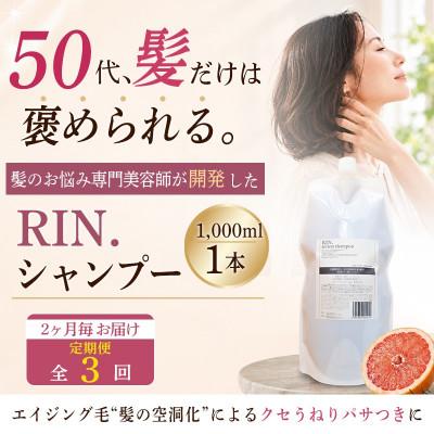 ふるさと納税 高槻市 【2ヵ月毎定期便】RIN. 美容液アミノ酸シャンプー詰め替え　1,000ml全3回