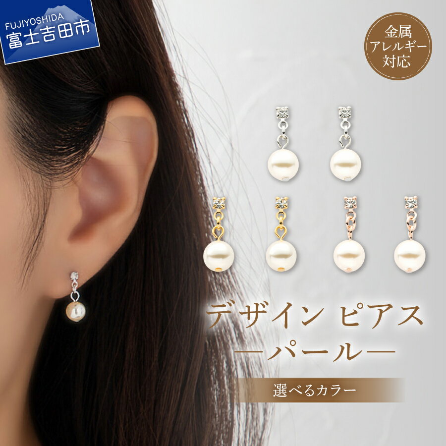 【ふるさと納税】 ピアス パール 選べるカラー シルバー ゴールド ピンクゴールド 1ペア 一粒パール 金属アレルギー対応 ニッケルフリー シンプル 普段使い 小ぶり 華奢 高見え アクセサリー ハンドメイド LOKUMI 5000 5000円 山梨 富士吉田