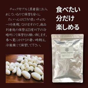 ピーナッツショコラ 塩みるく 510g(170g×3)千葉県産落花生＆ベルギー産クーベルチュール使用【配送不可地域：離島】【1366357】