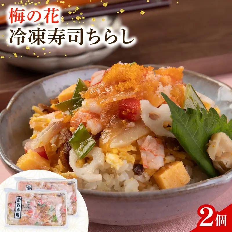ちらし寿司 2袋 梅の花 海鮮 寿司 【217】