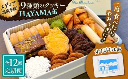 【全12回定期便】HAYAMA缶／ お菓子 スイーツ 焼菓子 クッキー 【菓子工房　マ・シュシュット】[ASBU011]