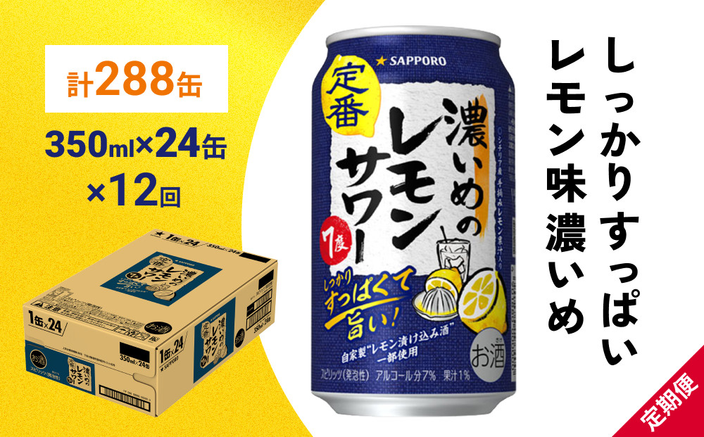 
サッポロ 濃いめのレモンサワー 350ml×24缶(1ケース)×定期便12回(合計288缶) サッポロ 缶 チューハイ 酎ハイ サワー
