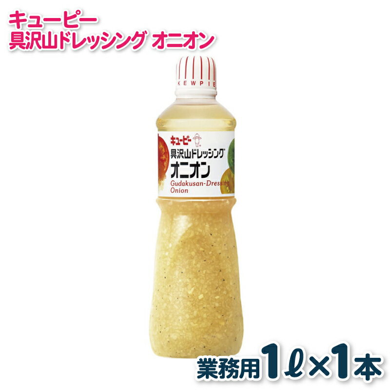 【ふるさと納税】キューピー 具沢山 ドレッシング オニオン 1000mL × 1本 業務用 1L セパレートタイプ シンプルな味わい たまねぎ 刻み玉ねぎ 調味料 食品 料理 サラダ お取り寄せ 大阪府 泉佐野市 送料無料