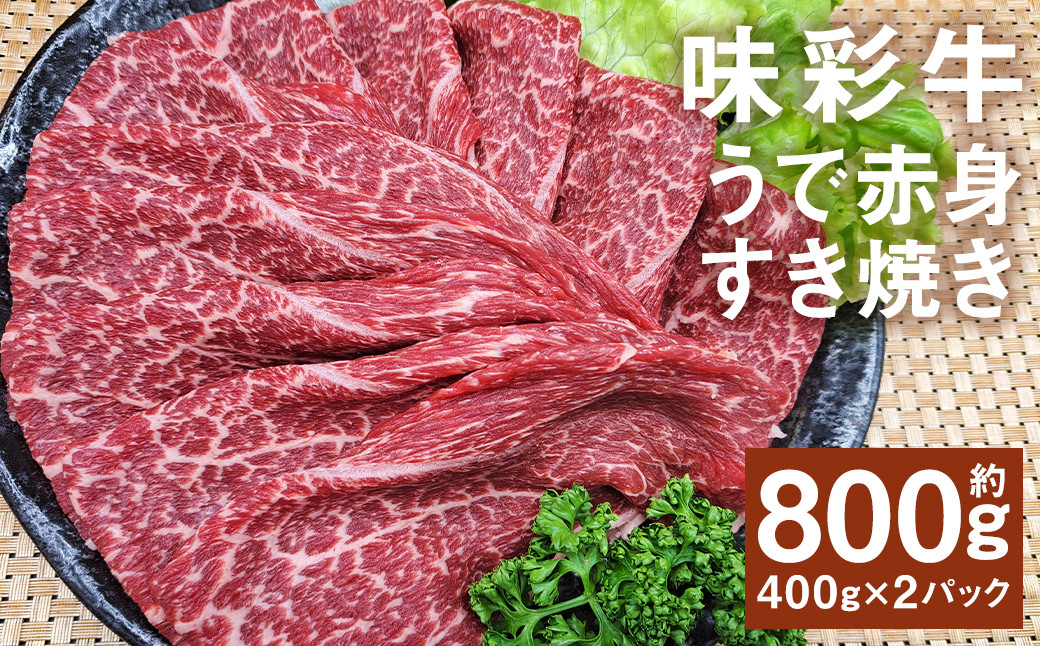 
            味彩牛 うで赤身すき焼き 約800g（約400g×2パック） 牛肉 和牛 味彩牛 うで 赤身 すき焼き  熊本県産
          