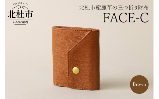 FACE-C（革のカシミヤ 北杜市産鹿革の三つ折り財布）BR（ブラウン）