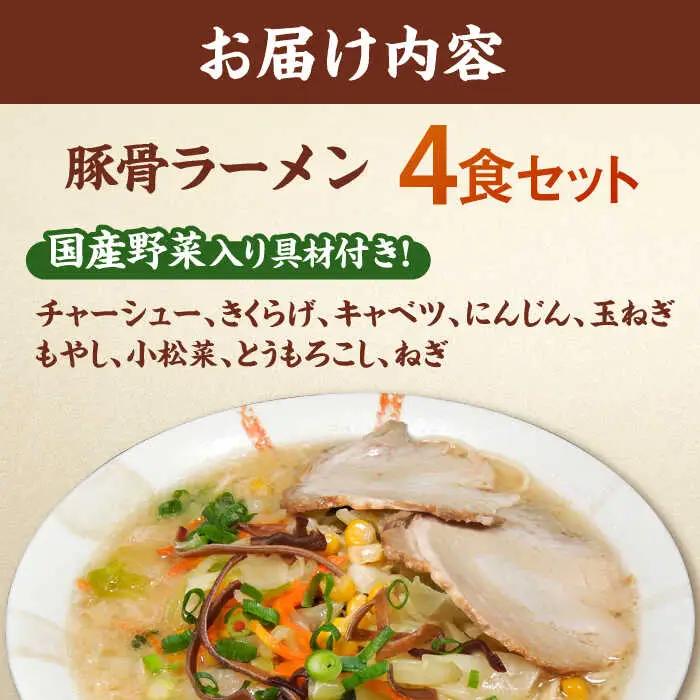 野菜たっぷり！豚骨ラーメン 4食セット 桂川町/有限会社フーデスト [ADBJ004] 福岡 拉麺 ラーメン