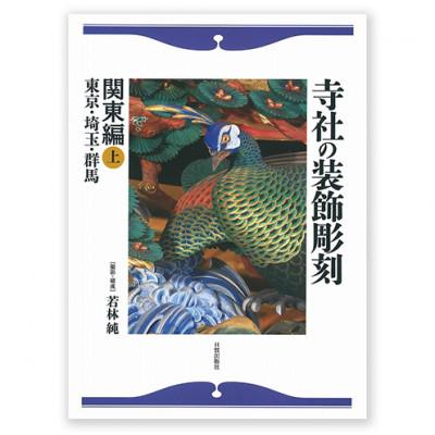 ふるさと納税 文京区 寺社の装飾彫刻 関東編(上) 日貿出版社 書籍 江戸三大流派 江戸文化 資料[55000319]