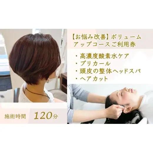【お悩み改善】ボリュームアップコース ご利用券 ヘアカット プリカール（根元パーマ） 頭皮の整体ヘッドスパ 高濃度酸素水 所要時間 120分 髪質改善 ヘアケア 自律神経 ストレス解消 肩こり リラク