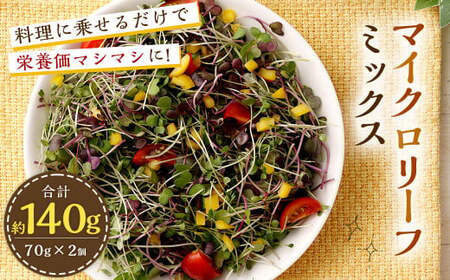 マイクロリーフミックス 約140g