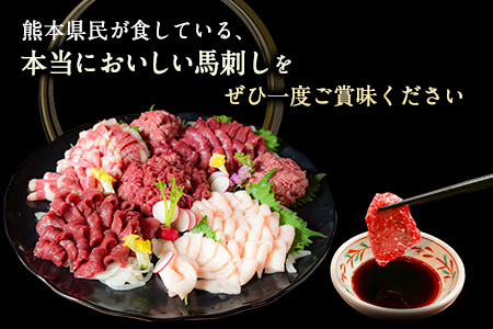 厳選プレミアムスライス馬刺しセット 950g 《60日以内に出荷予定(土日祝除く)》 馬肉 冷凍  新鮮 さばきたて 真空パック SQF ミシュラン 生食用 肉