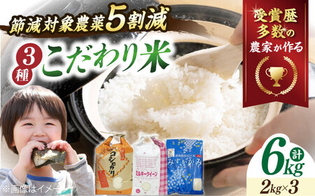 【令和7年産新米】米6kg 3種セット（コシヒカリ2kg・ミルキークイーン2kg・みずかがみ2kg）[AQCQ010] お米