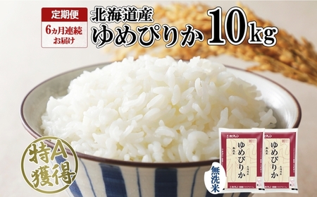 ゆめぴりか 無洗米 特A 北海道産 ゆめぴりか【10kg】【定期便 6ヶ月連続6回】