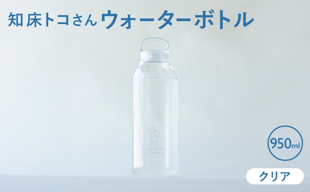 知床トコさん　ウォーターボトル　クリア　950ml×1本　常温で水が飲める 耐熱マイボトル | 水筒 食器 耐熱 北海道 斜里町