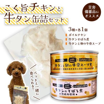 ふるさと納税 舞鶴市 ボイルチキン・牛タンそぼろ煮・牛タンスープ3種 セット 3個