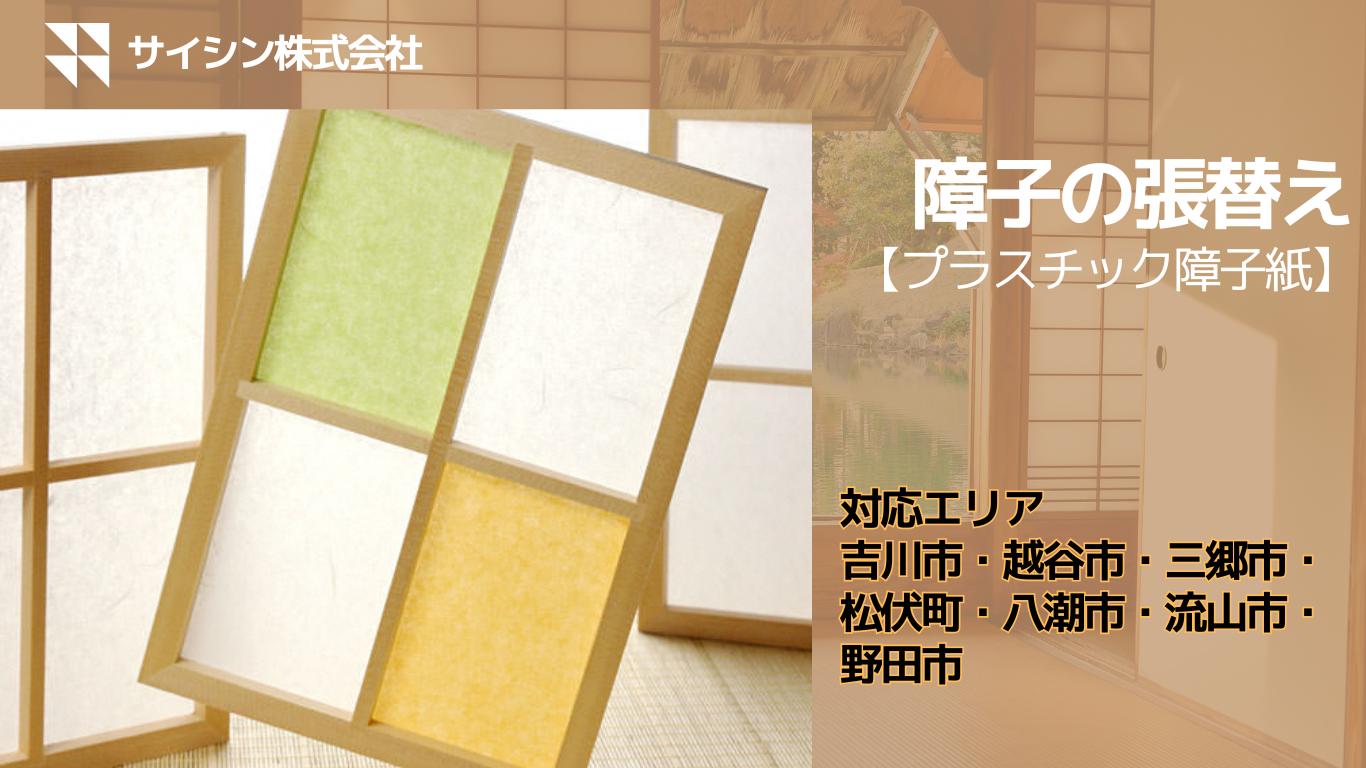 
                  134-001　障子の張り替え【プラスチック障子紙】４枚チケット
                