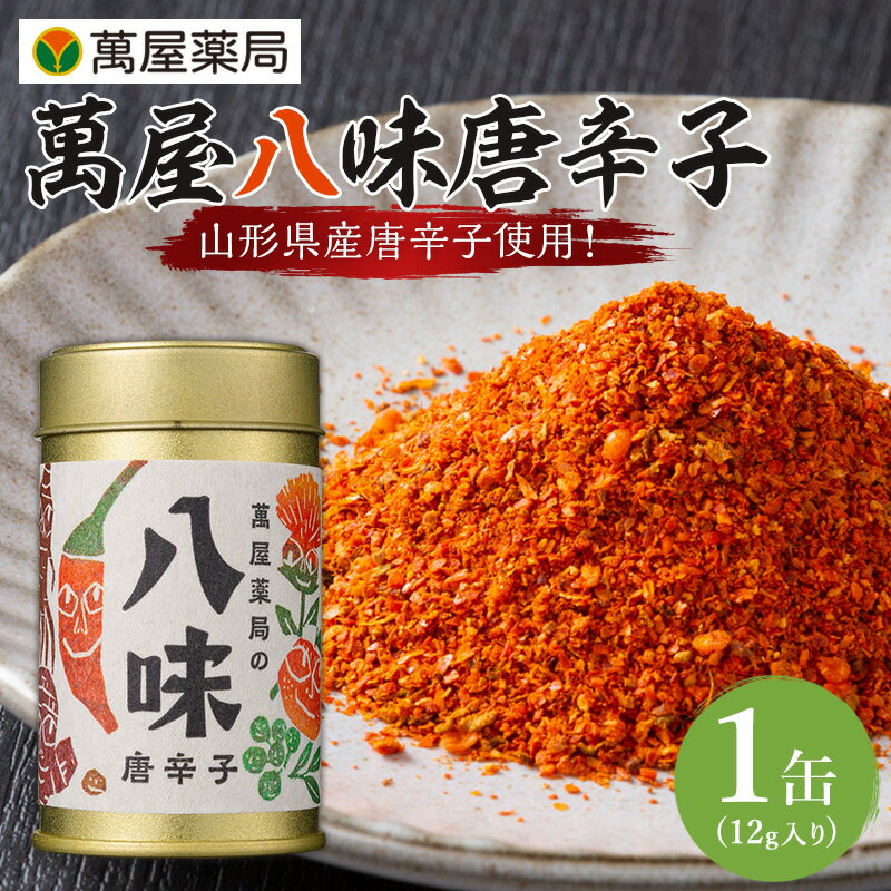 【ふるさと納税】【萬屋薬局】萬屋八味唐辛子 1缶 山形県唐辛子使用！ 薬味 辛い 漢方 FY25-433