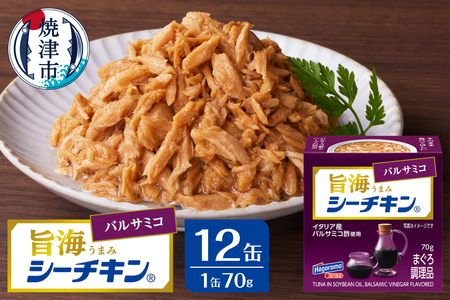 a10-1236　旨海シーチキン バルサミコ
