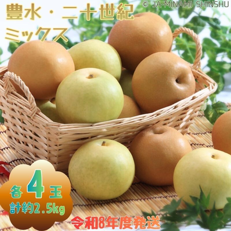 【南信州産】豊水・20世紀 ミックス 約2.5kg 太鼓判 各4玉　(令和8年度発送先行予約品)