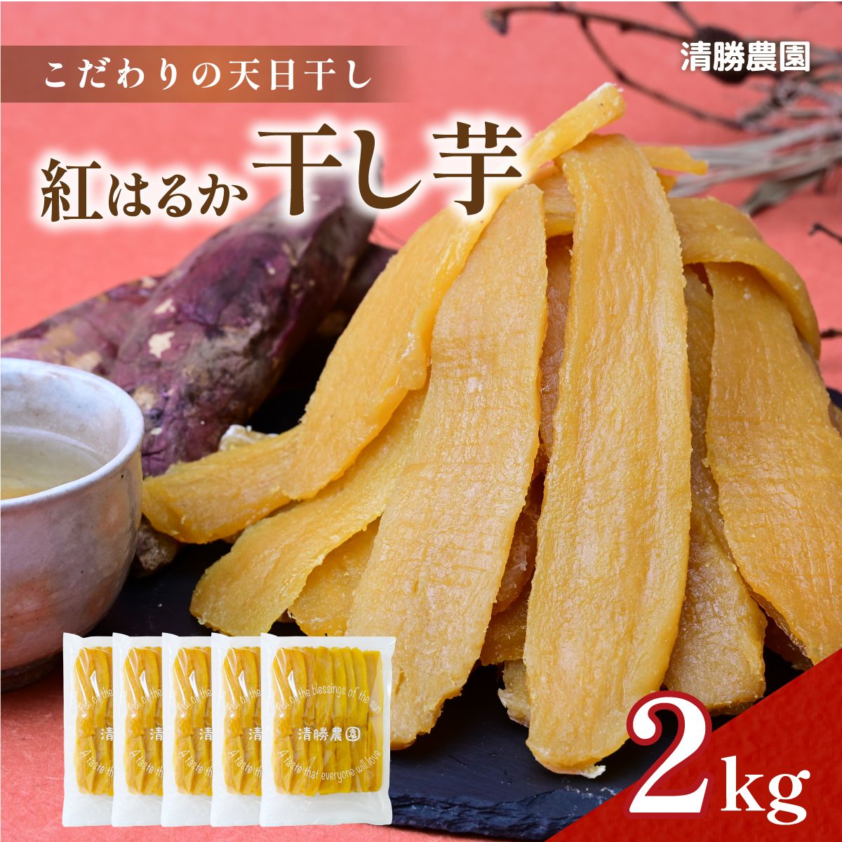 【ふるさと納税】【12月以降発送・先行予約】【ほしいも三ツ星生産者】清勝農園 干し芋 紅はるか2Kg_ 干し芋 ほしいも さつまいも 紅はるか 人気 おすすめ おやつ スイーツ 熟成 送料無料 贈答 ギフト 茨城県 ひたちなか市 三ツ星 熟成 甘い 2kg 【1559816】