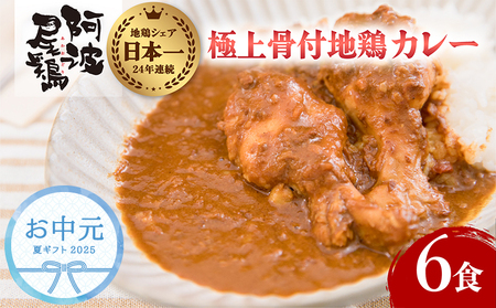 【お中元用】 日本一地鶏 極上阿波尾鶏 骨付地鶏カレー 6人前セット カレー レトルト 阿波尾鶏 6食入り 阿波尾鶏骨付き地鶏カレー 徳島 地鶏 あわおどり