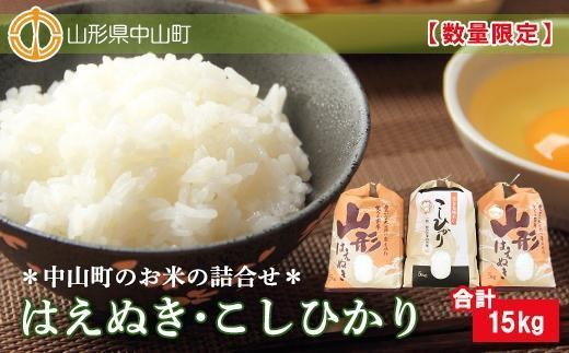 
                  【2026年産】中山町のお米 詰合せ 2種セット | 米 お米 15Kg はえぬき コシヒカリ 東北 山形県
                