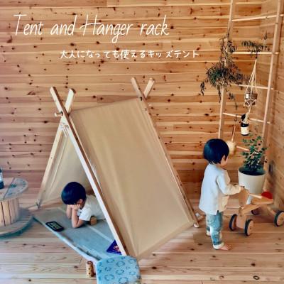 ふるさと納税 宇治田原町 お家でキャンプ「キッズテント」&amp;ハンガーラック(2way)＜温もり感じる安心の天然無垢材＞