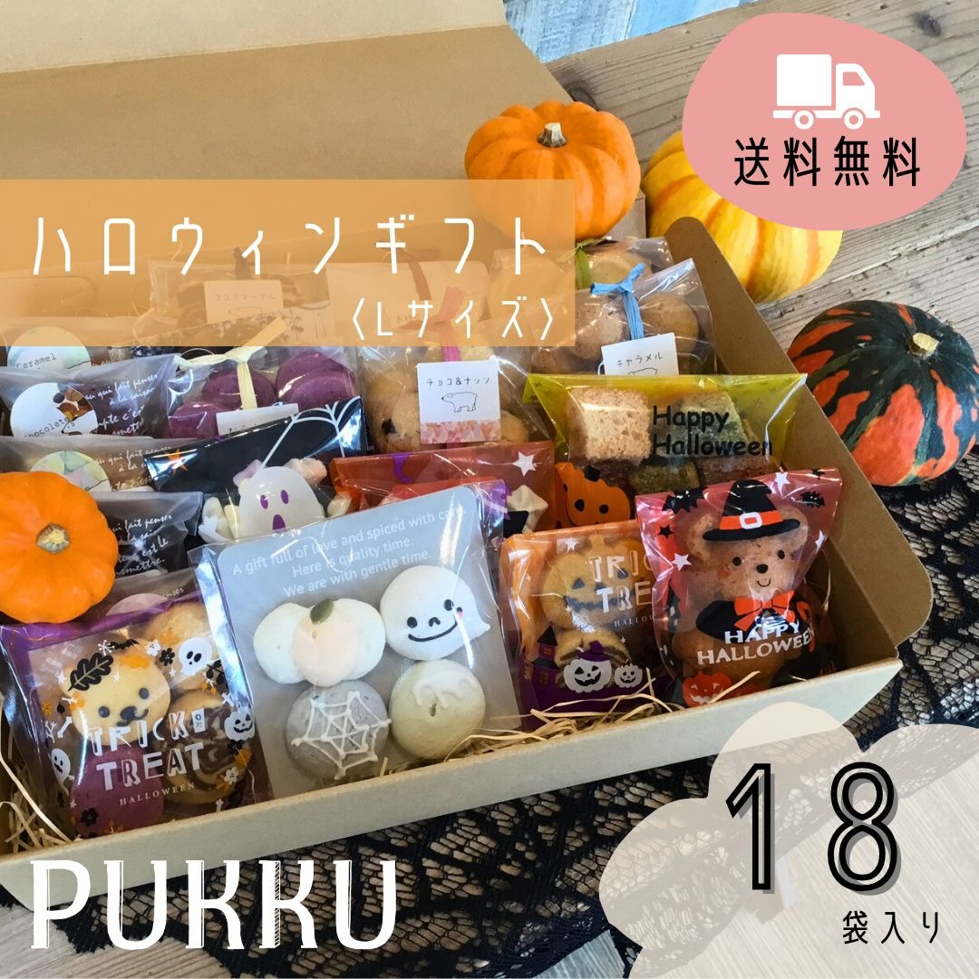 【ふるさと納税】【ハロウィンギフトL】 ハロウィン Halloween クッキー ガレットブルトンヌ ギフト お菓子 プレゼント 内祝い お返し お祝い 出産祝い 結婚祝い 御礼 菓子折り 手土産 お土産 おかし プック PUKKU 奈良県 奈良市 なら 17-058