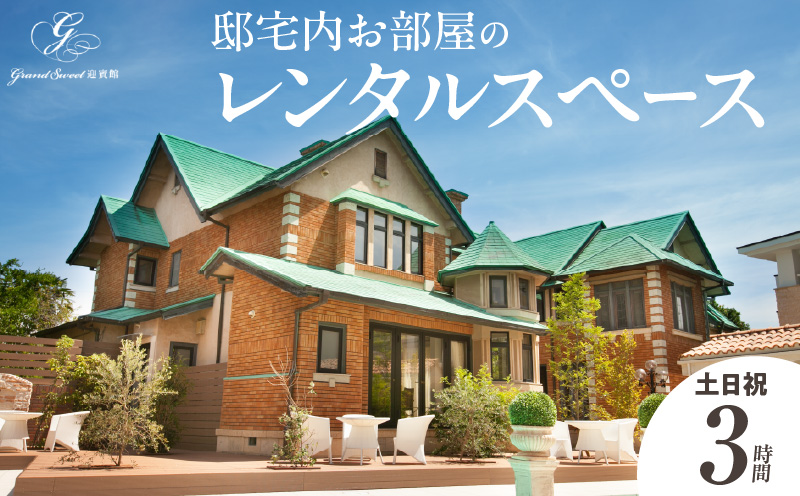 邸宅内お部屋貸出　土日祝3時間［057M13］邸宅内 お部屋 貸出 土 日 祝 3時間 レンタルスペース 結婚式場 グランスイート迎賓館 邸宅 プライベートガーデン 推し活 撮影スポット