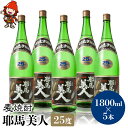 【ふるさと納税】麦焼酎 耶馬美人 25度 1,800ml×5本 大分県中津市の地酒 焼酎 酒 アルコール 大分県産 九州産 中津市 国産 送料無料／熨斗対応可 お歳暮 お中元 など