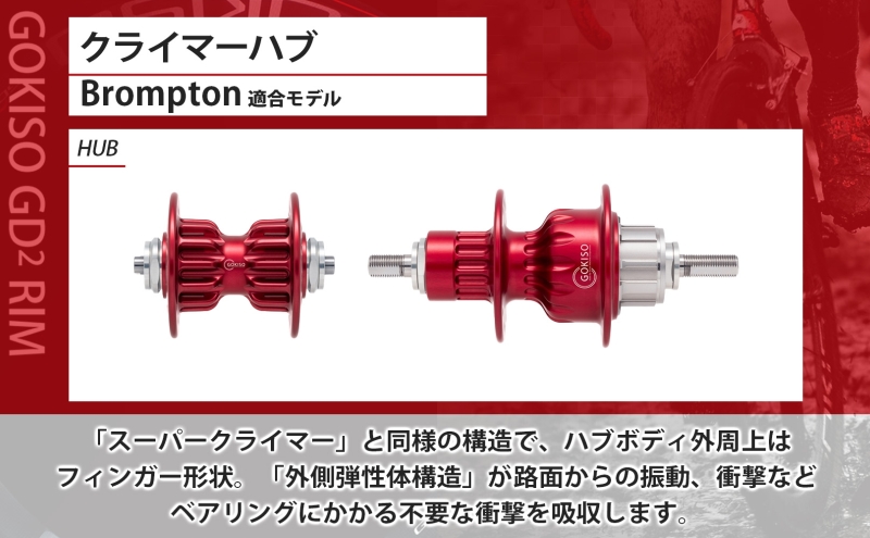 GOKISO クライマーハブ（Brompton適合モデル） ハブ 自転車 ホイール ツール 部品 メンテナンス 自転車レース 趣味 ハブ タイヤ ライダー 自転車部品 技術 プロレーサー 近藤機械製作所 愛知県 蟹江町