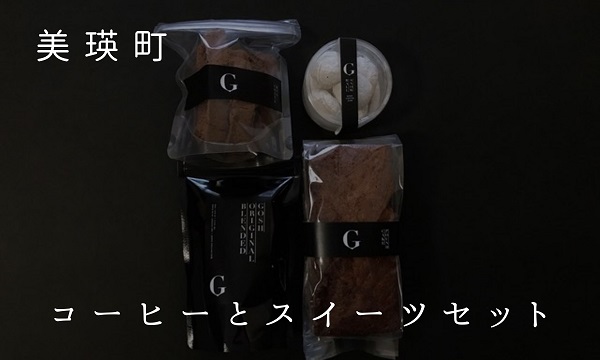 [016-80]自家焙煎珈琲店GOSH　コーヒーとスイーツセット