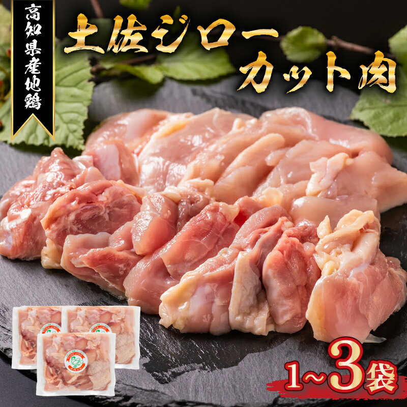 【ふるさと納税】 地鶏 土佐ジロー カット肉 1袋 ～ 3袋 肉 鶏肉 とり もも むね ささみ もも肉 むね肉 鶏もも 鶏むね モモ ムネ チキン カット肉 冷凍 個包装 小分け 真空パック 焼き肉 焼肉 焼き鳥 唐揚げ からあげ 惣菜 おかず 選べる 個数 容量 高知県安芸市