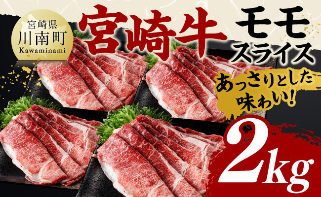 
            宮崎牛モモスライス2kg 【 肉 牛肉 国産 黒毛和牛 宮崎牛 すき焼き しゃぶしゃぶ 焼きしゃぶ 宮崎県 川南町 】
          