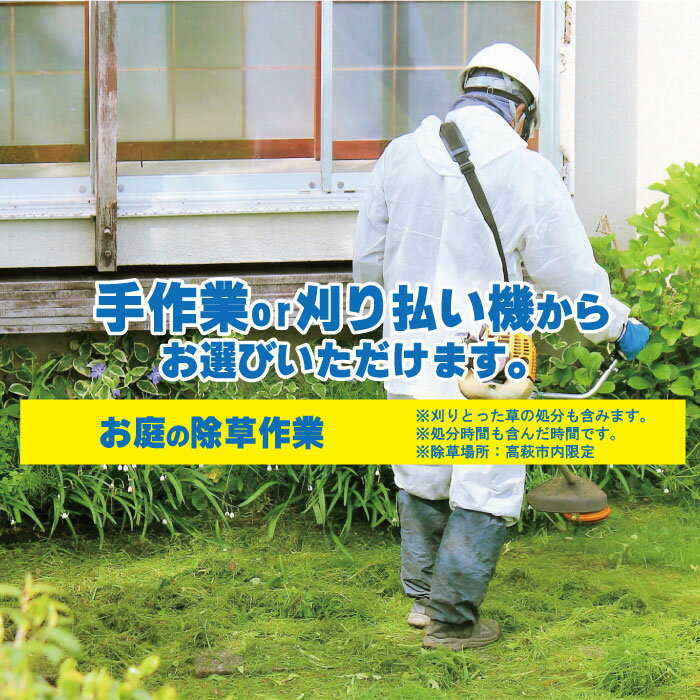 【ふるさと納税】お庭の除草作業 除草 お庭 代行 草刈り チケット 茨城県 高萩市 雑草 【除草場所：高萩市内限定】