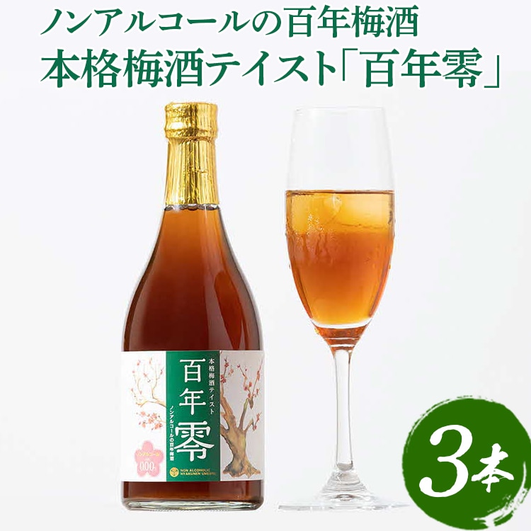 ノンアルコールの百年梅酒　本格梅酒テイスト「百年零」３本セット ※着日指定不可 | ノンアルコール ドリンク 梅 ソフトドリンク うめ味 梅ドリンク うめ 老舗 _EQ02