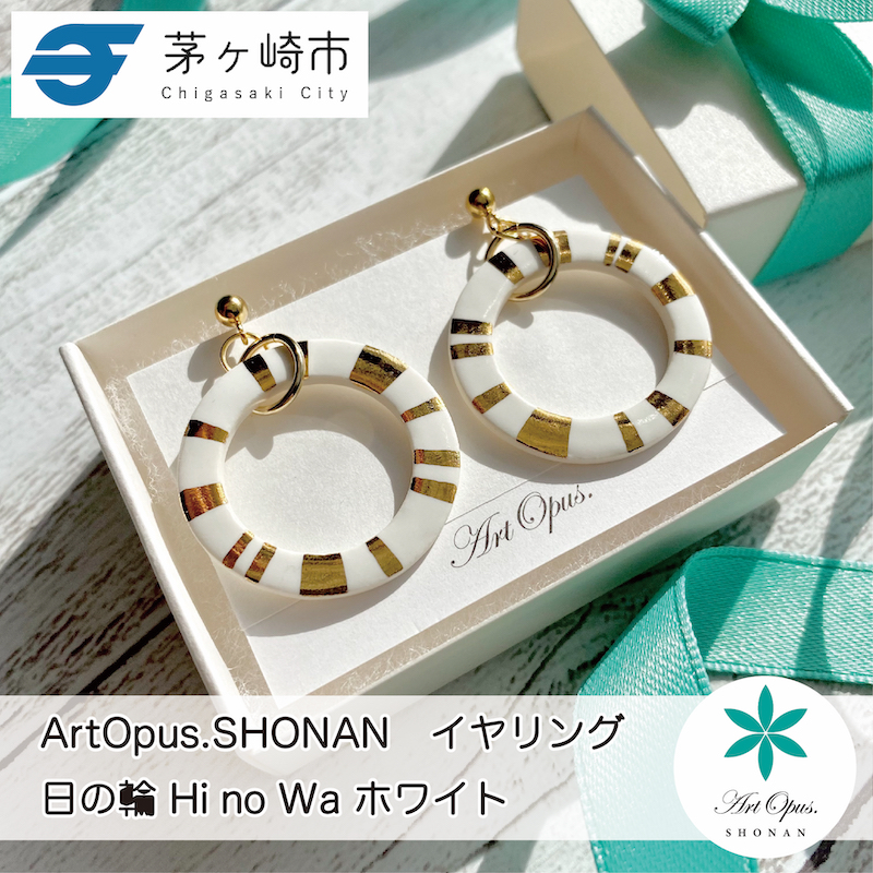 【8/7寄付額変更予定】【ふるさと納税】茅ヶ崎市 湘南 陶磁器 ピアス 上品 かわいい レディース ギフト プレゼント 誕生日 母の日 お祝い サマーギフト ゴールド 金 アート アクセサリー Artopus.SHONAN イヤリング 日の輪 ホワイト