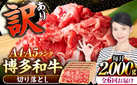 【全6回定期便】【訳あり】【A4?A5ランク】博多和牛  切り落とし 2.0kg（500g×４個） 《豊前市》【株式会社木村食品】 国産 カレー 肉じゃが[VDZ150]