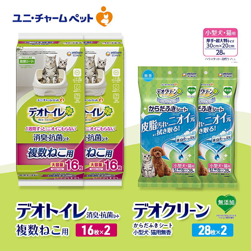 【ふるさと納税】デオトイレ 複数ねこ用 消臭・抗菌 シート 16枚×2 デオクリーン からだふきシート 小型犬・猫用 無香 28枚×2 ペットシーツ ペットシート トイレ 猫 猫用トイレ ペット 清潔 ユニ・チャーム　お届け：通常ご寄附頂いてから約1～2ヶ月以内に発送